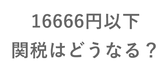 16666円関税