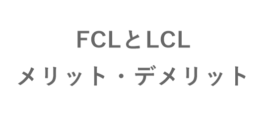FCLLCLメリットデメリット