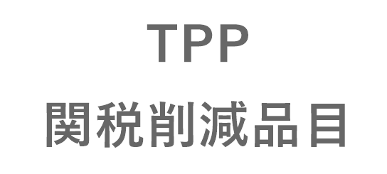 TPP関税削減品目