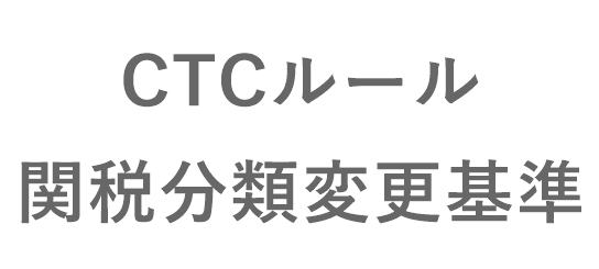 CTC関税分類変更基準