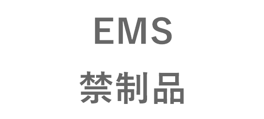 EMS禁制品