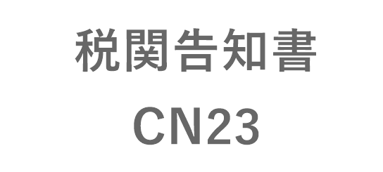 税関告知書CN23
