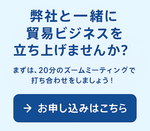 貿易起業支援