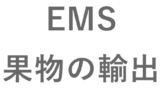 EMSの禁制品/送れないもの一覧・東南アジア編 | HUNADE EPA/輸出入 