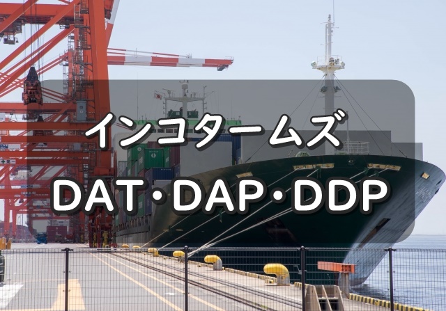 インコタームズ D型 Dpu Dap Ddpの違いとは Hunade Epa 輸出入 国際物流