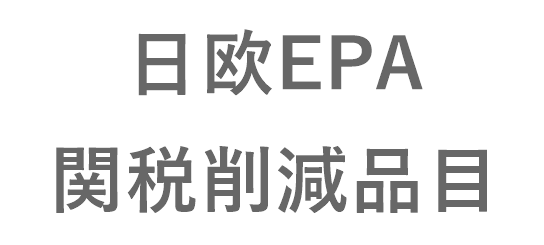 日欧EPA　関税削減品目