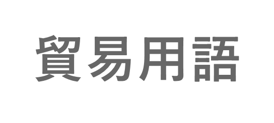 貿易用語 二文字 略語を含めて230を収録 Hunade Epa 輸出入 国際物流