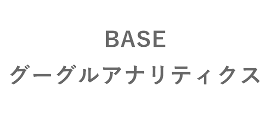 BASE　グーグルアナリティクス