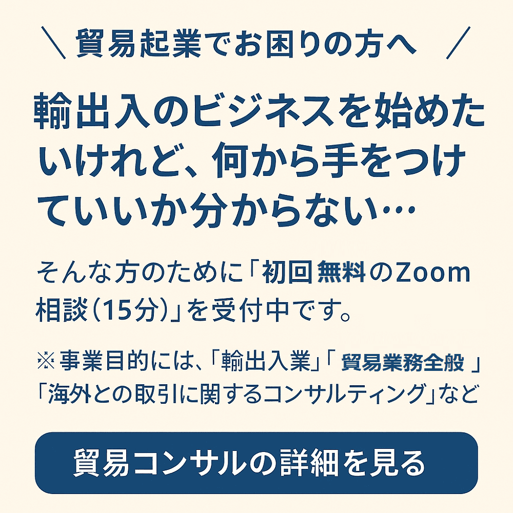 貿易会社　設立