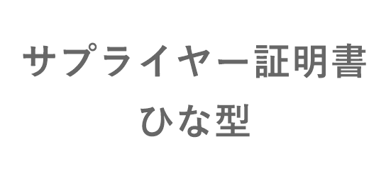 特定原産地 サプライヤー証明書のひな形 ダウンロード可能 Hunade Epa 輸出入 国際物流