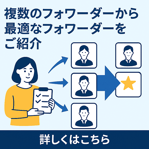 小ロット歓迎！最適なフォワーダーをご紹介します