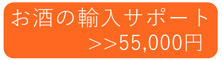 酒　輸入　サポートサービス