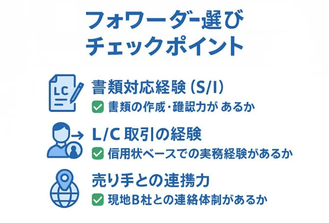フォワーダー選びのポイント