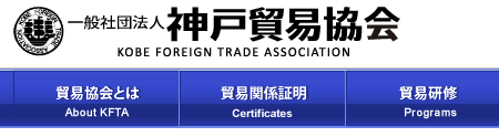 神戸貿易協会