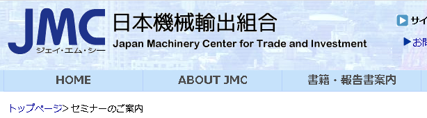 JMC（本機械輸出組合）