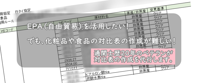対比表 代行