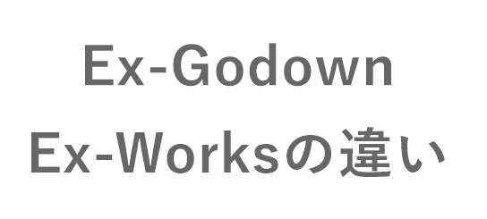 Ex-GodownとEx-Worksの違い