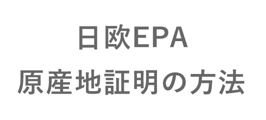 日欧EPA 原産地証明の方法