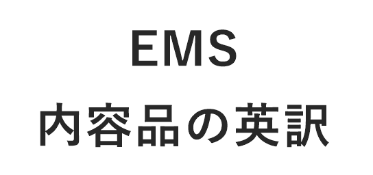 EMS　内容品　英訳