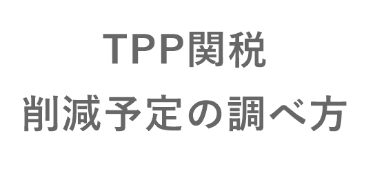 TPP　関税　削減予定　調べ方