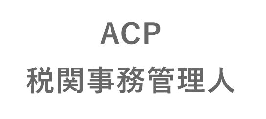 ACP　税関事務管理人