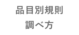 原産地 規則 ポータル