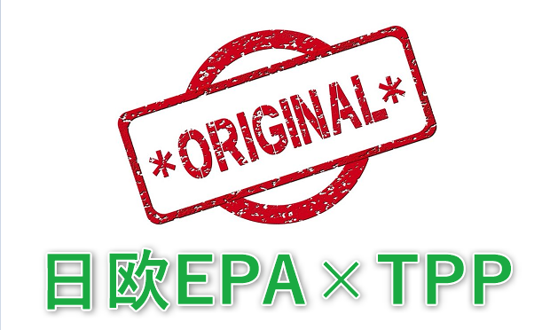 TPP　日欧EPA