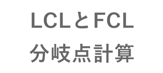 LCLとFCL　分岐点　計算