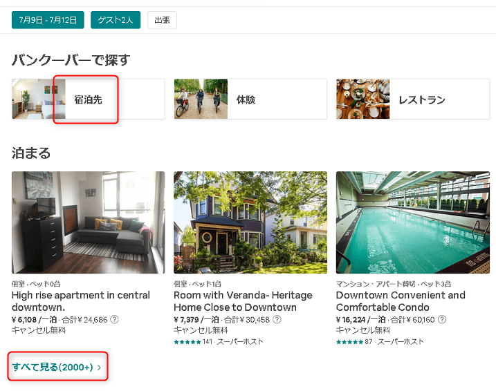 airbnbの使い方