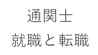 通関士　就職と転職