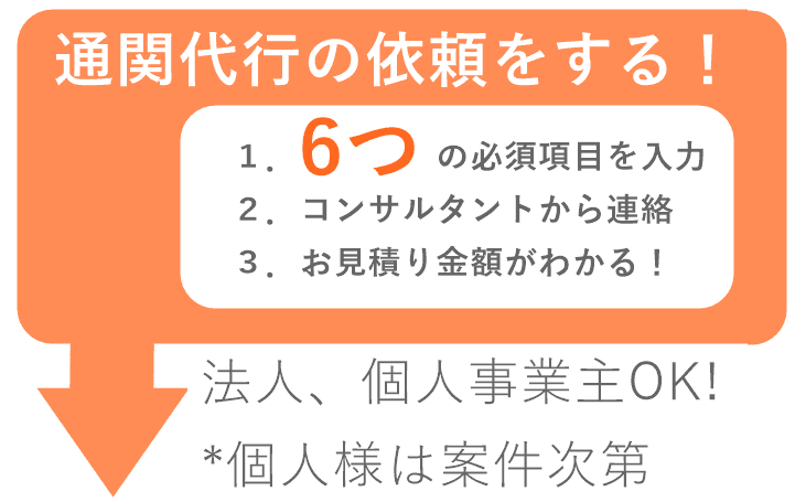通関代行