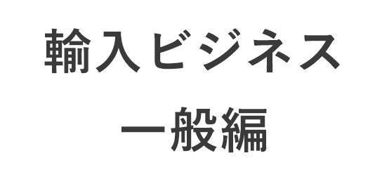 輸入ビジネスの始め方 仕入れ先の開拓から販売戦略まで紹介 Hunade Epa 輸出入 国際物流