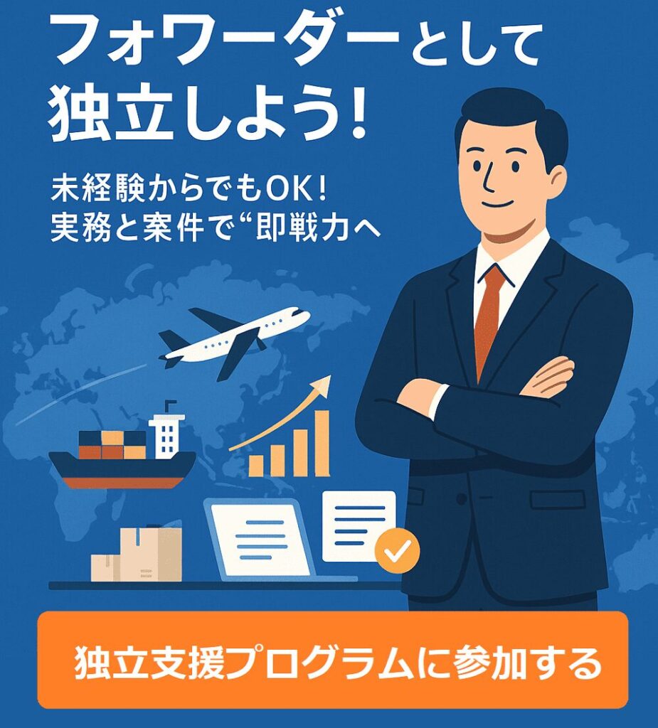 フォワーダー　独立