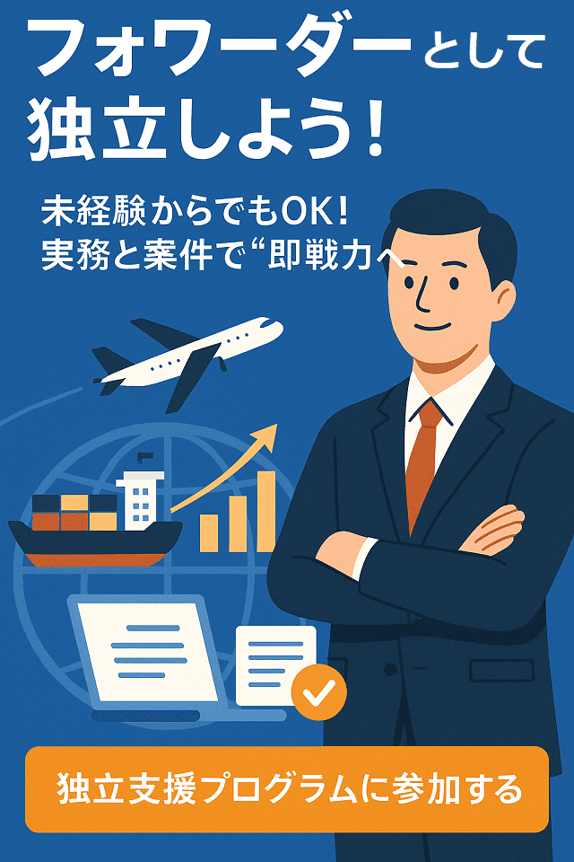 フォワーダー　独立
