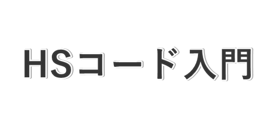 HSコードの決め方 輸出入の必須知識 関税率を検索！  HUNADE EPA/輸出 