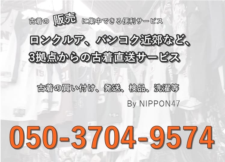 nippon47　古着　買い付けサービス (1)
