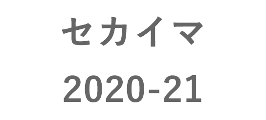 sekaima-202021