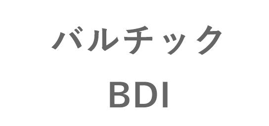 バルチック海運指数　BDI