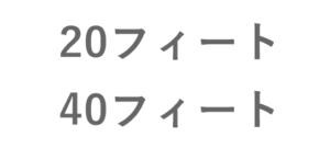 20フィートと40フィート、お得な方は？ | HUNADE EPA/輸出入/国際物流