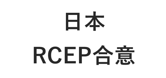 日本 Recpに署名 インドネシア 観葉植物 観賞魚市場拡大 Hunade Epa 輸出入 国際物流