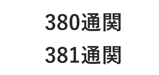 380通関、381通関
