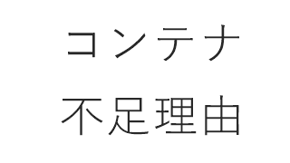 コンテナ不足