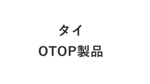 otop タイ