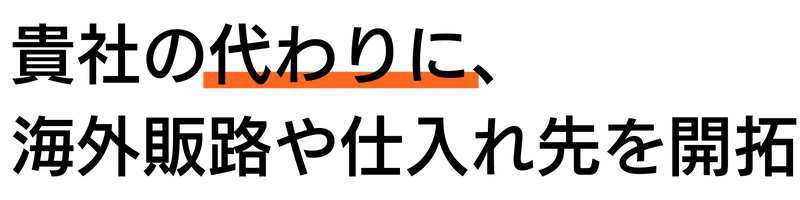 海外販路開拓