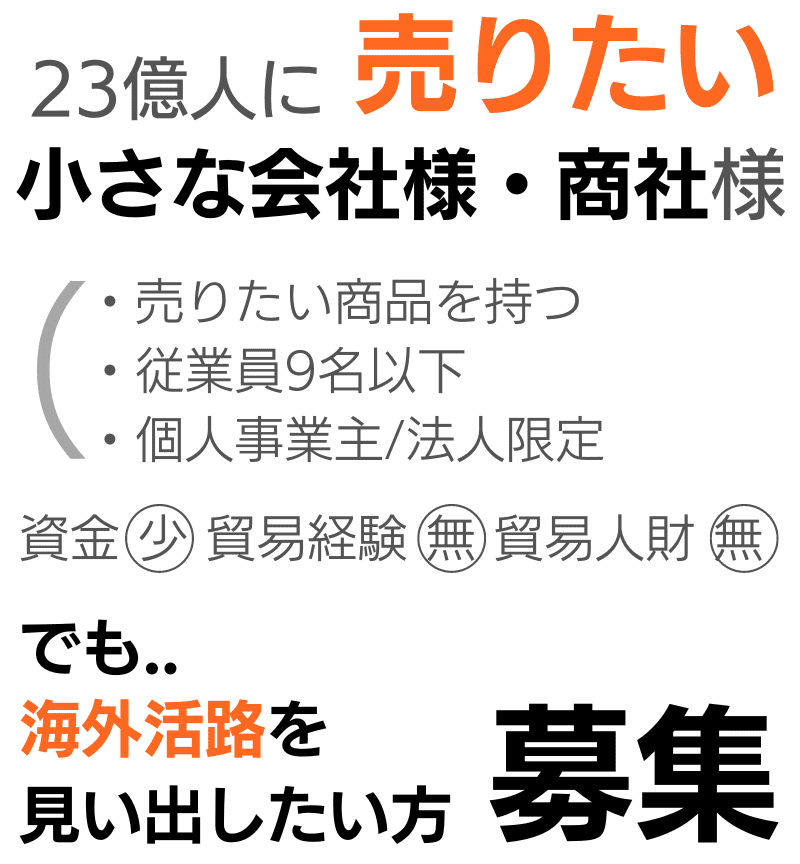 東南アジア　販路開拓サービス
