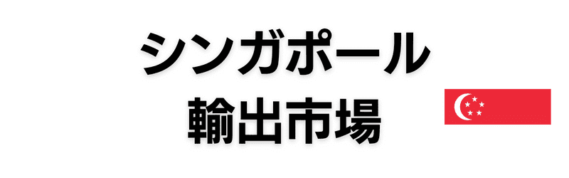 シンガポールの輸出市場