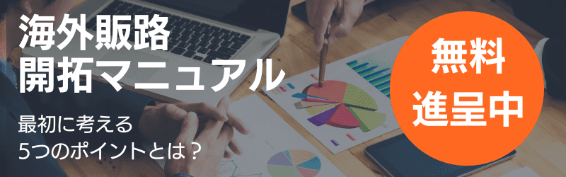 海外販路開拓