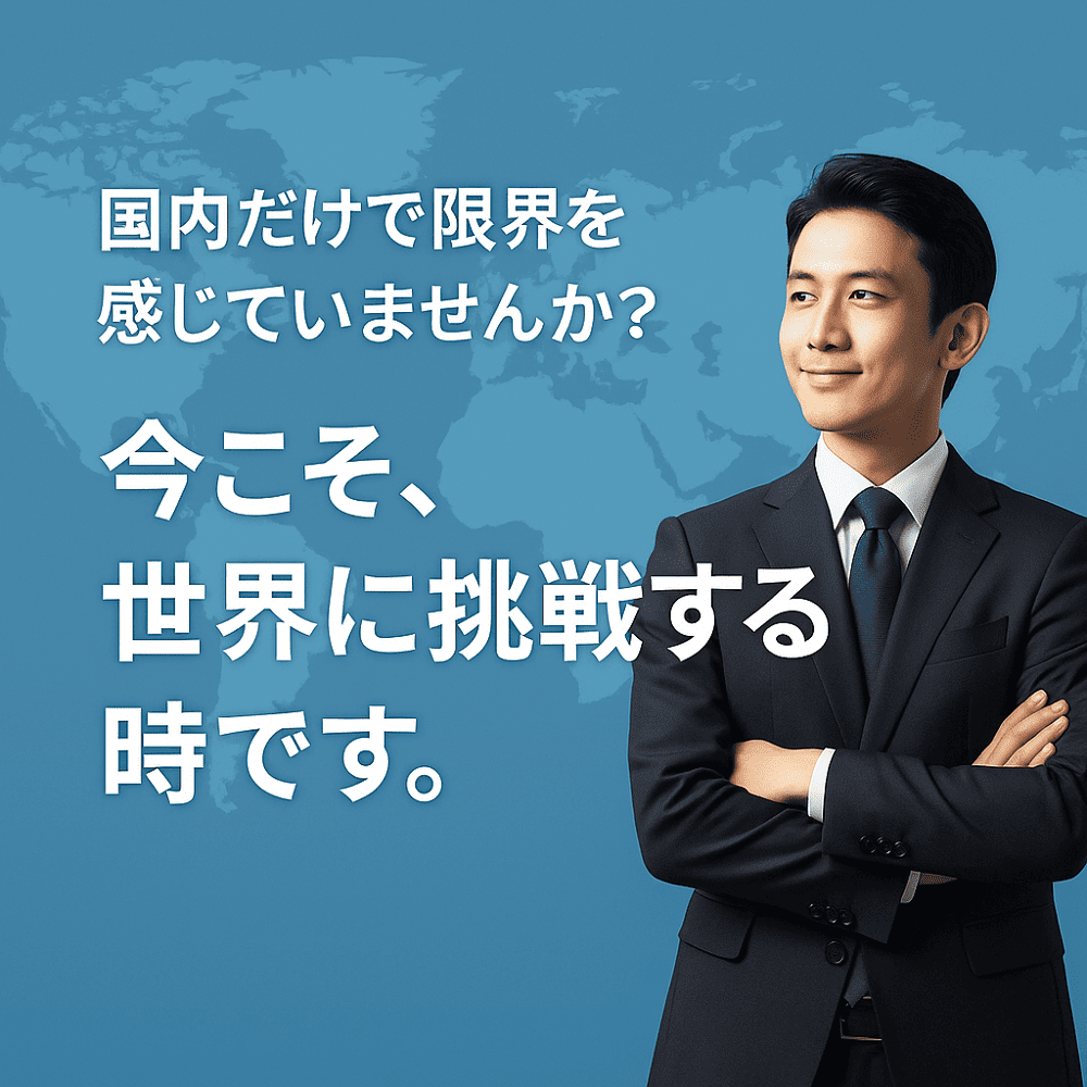 貿易起業支援
