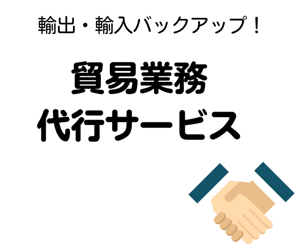 輸出・輸入業務　業務委託サービス