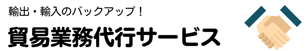 輸出・輸入業務　業務委託サービス